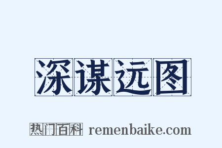 深谋远图是什么意思的图片